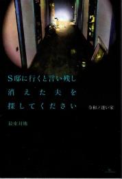 令和ノ迷い家　S邸に行くと言い残し消えた夫を探してください