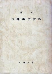 簡便日韓漢字字典
