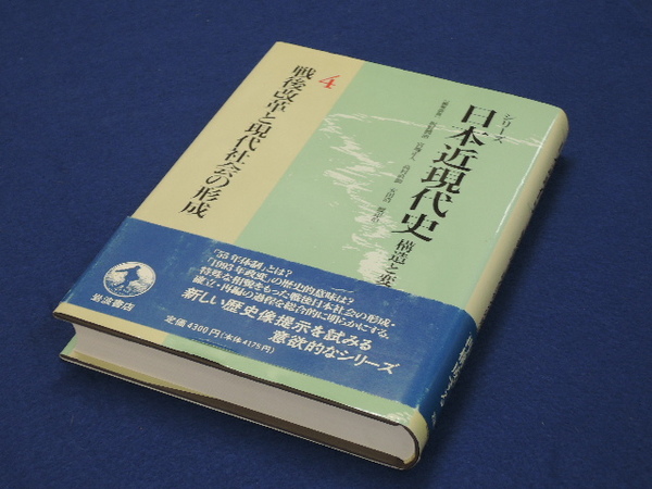 戦後改革と現代社会の形成 シリーズ 日本近現代史 構造と変動 4 坂野 潤治 古本 中古本 古書籍の通販は 日本の古本屋 日本の古本屋