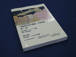「地図史料学の構築」の新展開　第一部+第二部　東京大学史料編纂所研究成果報告2011-2