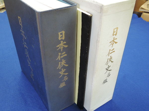 日本任侠史名鑑 名和忠雄編集 平成2年9月発刊本