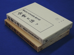 企業と法　上下　西原寛一先生追悼論文集