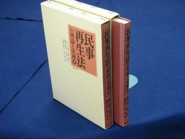 民事再生法の理論と実務　上下巻揃
