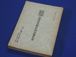 徳島県那賀川流域林業経営調査報告書