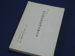 山村経済実態調査報告書　第六回　茨城県久慈郡黒沢村　愛知県額田郡宮崎村　山口県阿武郡川上村