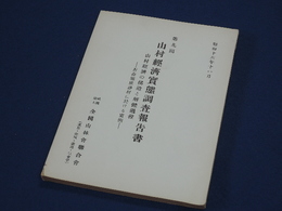 山村経済実態調査報告書　第九回　山村経済の構造と解体過程　青森県猿辺村に於ける実例