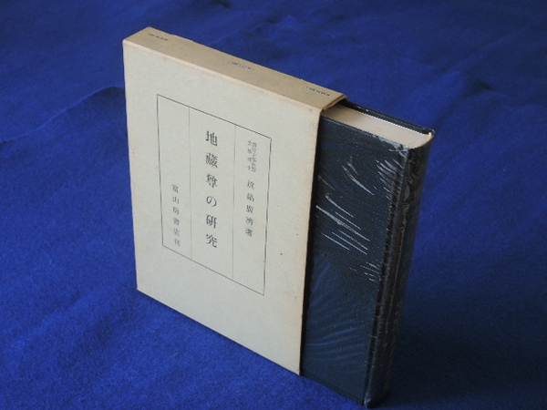 地蔵尊の研究(真鍋 広済) / 古本、中古本、古書籍の通販は「日本
