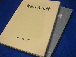 舞鶴の文化財