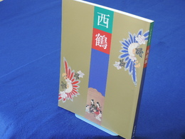 三百年祭記念　西鶴