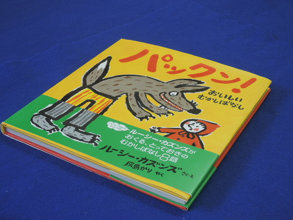 パックン おいしいむかしばなし ルーシー カズンズ 古本 中古本 古書籍の通販は 日本の古本屋 日本の古本屋