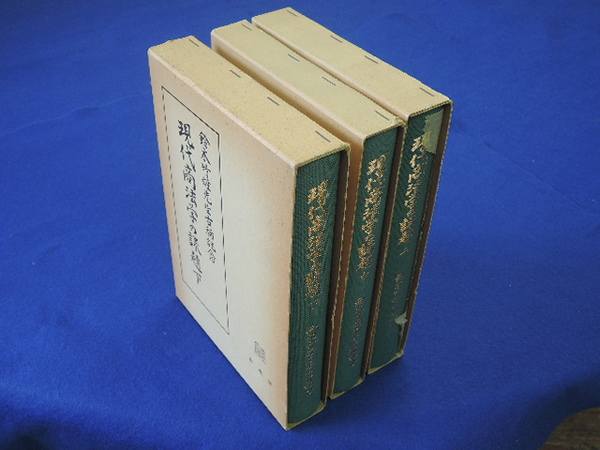 【​限​定​販​売​】 現代商法学の課題 鈴木竹雄先生古稀記念(鈴木竹雄 上中下揃 政治学
