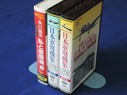 VHS 銀翼のレクイエム　日本軍用機集　陸軍篇・海軍篇　＋糸川英夫　私と戦闘機「翼」（ドキュメント　太平洋戦争の陸軍戦闘機を検証する）