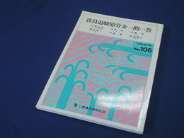 役員退職慰労金一問一答 (別冊商事法務 (No.106))