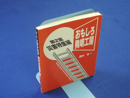 おもしろ発明工房　地球環境にやさしいアイデアがいっぱい!　第２集　災害特集編