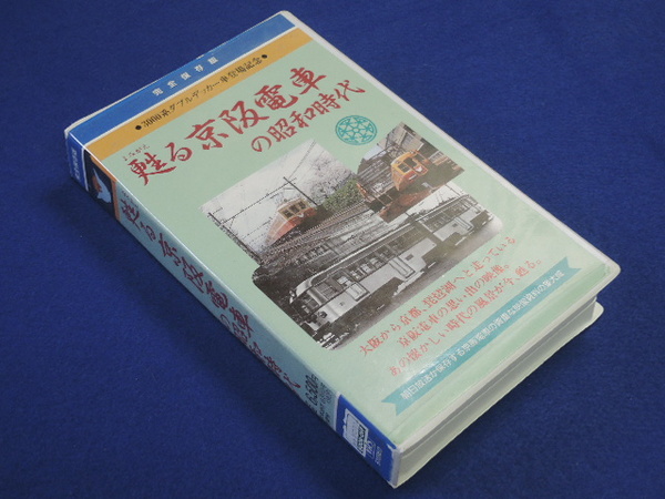 甦る京阪電車の昭和時代 [VHS] 3000系ダブルデッカー車登場記念
