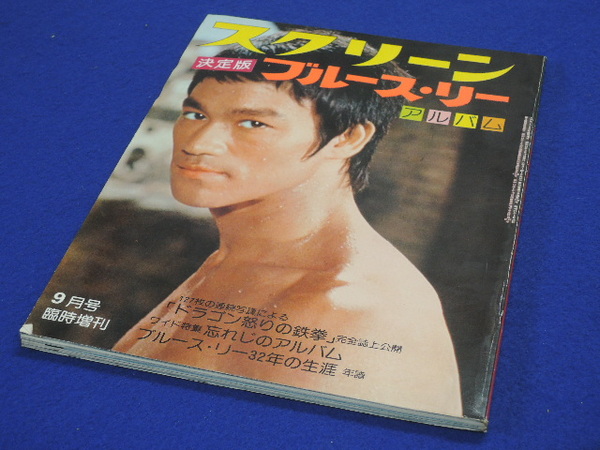 決定版ブルース・リー アルバム スクリーン9月号臨時増刊