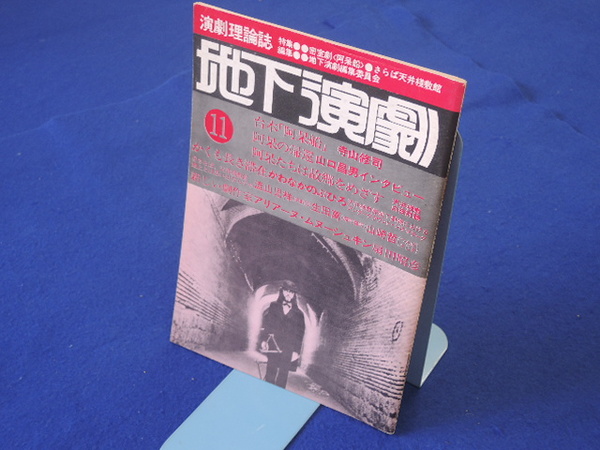 地下演劇 11(寺山修司発行) / 古本、中古本、古書籍の通販は