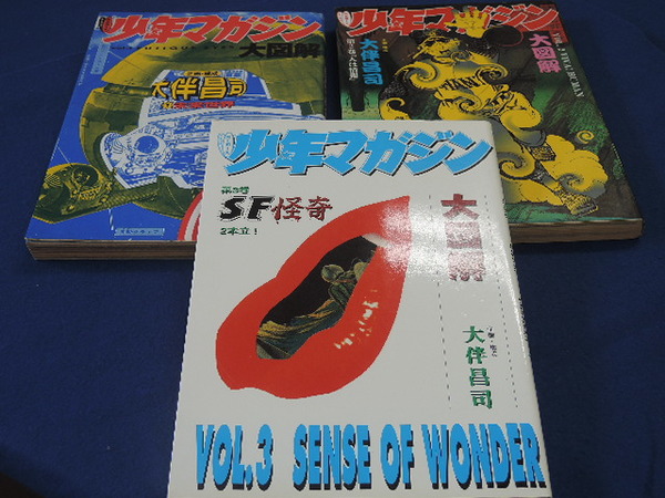 リミックス 少年マガジン大図解 全3巻揃(コミックス) / 古本、中古本