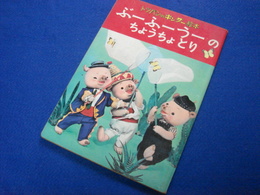 トッパンのキンダー絵本　ぶーふーうーのちょうちょとり