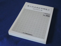 株主代表訴訟事例集〈2〉 (別冊商事法務 (196))