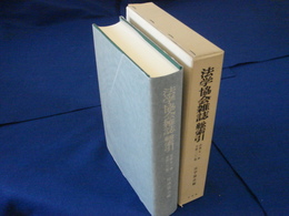 法会協会雑誌総索引〈第51巻~第100巻〉