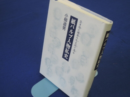 紙パルプ人物私史　良き地に種落ち生え出でて茂る