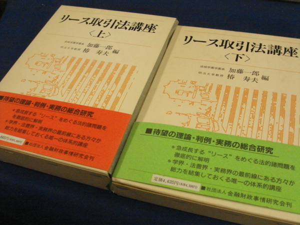 リース取引法講座 上下巻(加藤一郎) / 古本、中古本、古書籍の通販は 