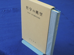 哲学の展望　松山壽一先生還暦記念論集