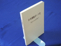 日本郵船ボート史　社史とともに語り継ごう