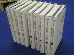 普及版マルクス経済学コメンタール全8巻大月書店 abdagroup.info