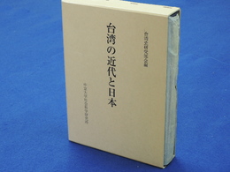 台湾の近代と日本