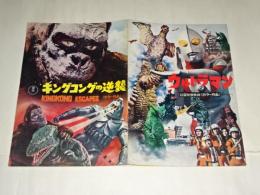 映画パンフ　「キングコングの逆襲/ウルトラマン」　Ａ４サイズ　初公開版