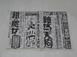 戦前映画チラシ　嵐寛寿郎　「鞍馬天狗　１作目　他」　富貴座