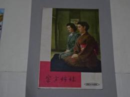 映画パンフ　小津安二郎/田中絹代　「宗方姉妹」
