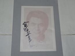 菅原文太後援会　会報　「文太の会　本人サイン入」　Ｂ５版8Ｐ