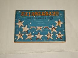 「日活太秦撮影所竣工記念　絵葉書」　蛇腹折り　カラー6枚