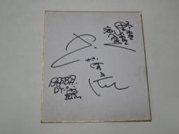 「大林宣彦　サイン色紙」　野ゆき山ゆき海べゆき　ロケーション記念　1985/8/27　小しみ