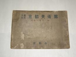 大礼記念　京都美術館　竣工記念写真帖