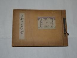 写真帖　「京都市三大事業」　和綴