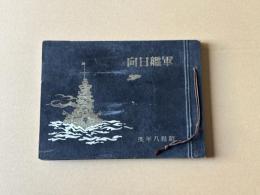 軍艦日向記念写真帖　昭和八年度　非売品
