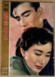 映画パンフ　岸恵子/佐田啓二　Ａ４サイズ　「写真全集　君の名は」
