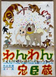 東映動画パンフ　白川大作　Ａ４サイズ　「わんわん忠臣蔵」