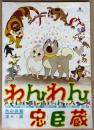 東映動画パンフ　白川大作　Ａ４サイズ　「わんわん忠臣蔵」