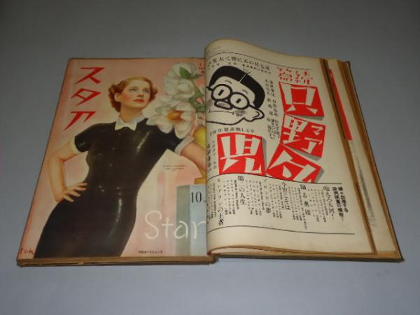 戦前映画雑誌「スタア、サンデー毎日合本 12冊」昭和9年 / 古本
