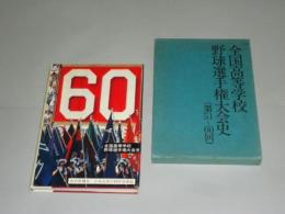 「全国高等学校野球選手権大会史　第51回～60回」S53年