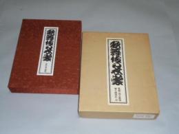 歌舞伎の衣装　監修:国立劇場　昭和49年発刊 歌舞伎の衣装 / 国立劇場監修 昭和49年11月15日発行 / 婦人画