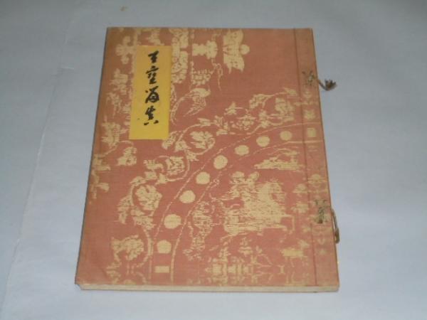 至宝留真 昭和4年 大閑堂玉井久次郎 和綴じ帙かけ 古本 中古本 古書籍の通販は 日本の古本屋 日本の古本屋