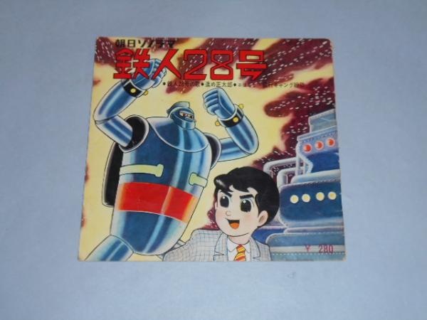 ソノシート 鉄人28号 鉄人28号の歌 正太郎のマーチ 昭和39年 京都スターブックス 古本 中古本 古書籍の通販は 日本の古本屋 日本の古本屋 ソノシート 鉄人28号 鉄人28号の歌 正太郎のマーチ 昭和39年 京都スターブックス 古本 中古本 古書籍の通販は 日本の古本屋 日本の古本屋