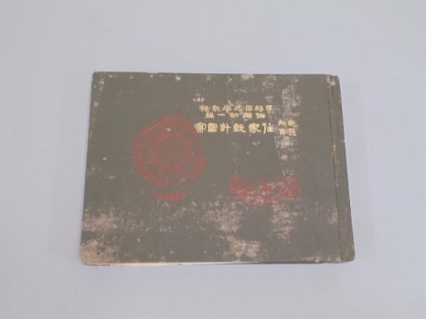 報知懸賞 住家設計図案 佐藤功一 大正9年 大倉書店 裸本 京都スターブックス 古本 中古本 古書籍の通販は 日本の古本屋 日本の古本屋 報知懸賞 住家設計図案 佐藤功一 大正9年 大倉書店 裸本 京都スターブックス 古本 中古本 古書籍の通販は 日本の古本屋 日本の古本屋