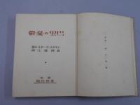 「巴里の憂鬱」 ボードレール/高橋廣江訳 昭和3年 青郊社 裸本
